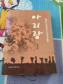 阿里郎（朝鮮文）