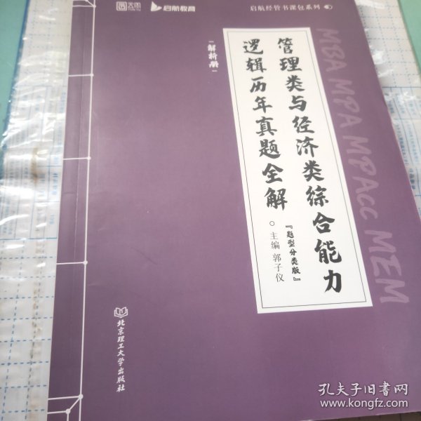 2024管理类与经济类综合能力逻辑历年真题（题型分类版）199/396联考 MBA MPA MPAcc MEM？启航教育