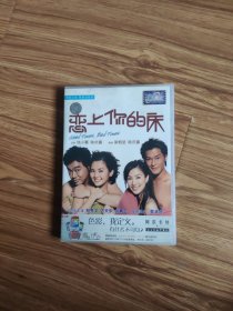 恋上你的床DVD(1碟)