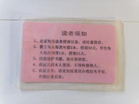 阳泉市荫营中学图书借书证