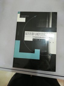 城市形象与城市文化资本论【满30包邮】