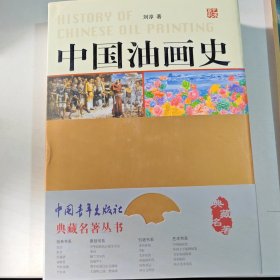 中国油画史