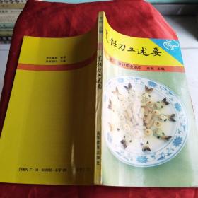 烹饪刀工述要（80年代专业菜谱）由烹饪大师李刚编写，是我国第一本讲述刀工理论和介绍刀法技巧的专著。内容充实、简明扼要，图文并茂、浅显易懂。它的正式问世，定将在烹饪界、教育界和社会有关方面产生巨大的反响。全书共六章，内容包括烹饪刀工的源流、烹饪刀工的使用工具、烹饪刀工的基本要素、刀工的基本原理、烹饪刀工方法、原料成形。全书插图200余幅，其中“厨工哑铃操”图解，专供厨师学习，锻炼之用。