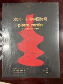 皮尔·卡丹中国传奇