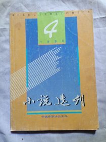 小说选刊1996年第4期