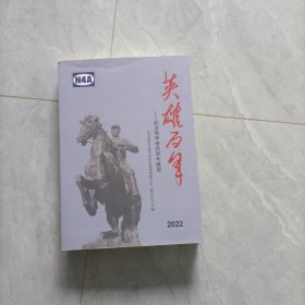英雄百年——纪念铁军老兵百年诞辰