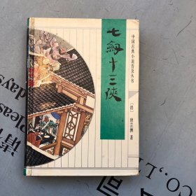 齐鲁1993印版    七剑十三侠（中国古典小说普及丛书）