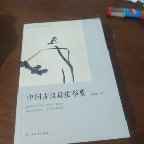 中国古典诗法举要