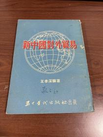 著名经济学家孙敬之藏书：53年版《新中国对外贸易》一册全