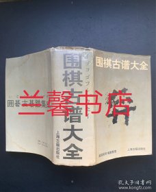 围棋古谱大全（精装本）