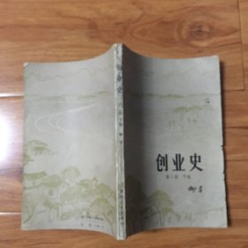 创业史(第二部）下卷