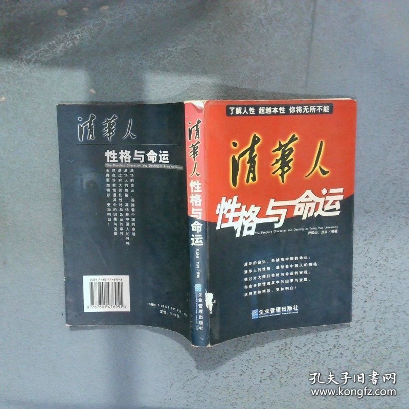 清华人性格与命运  尹松山 企业管理出版社