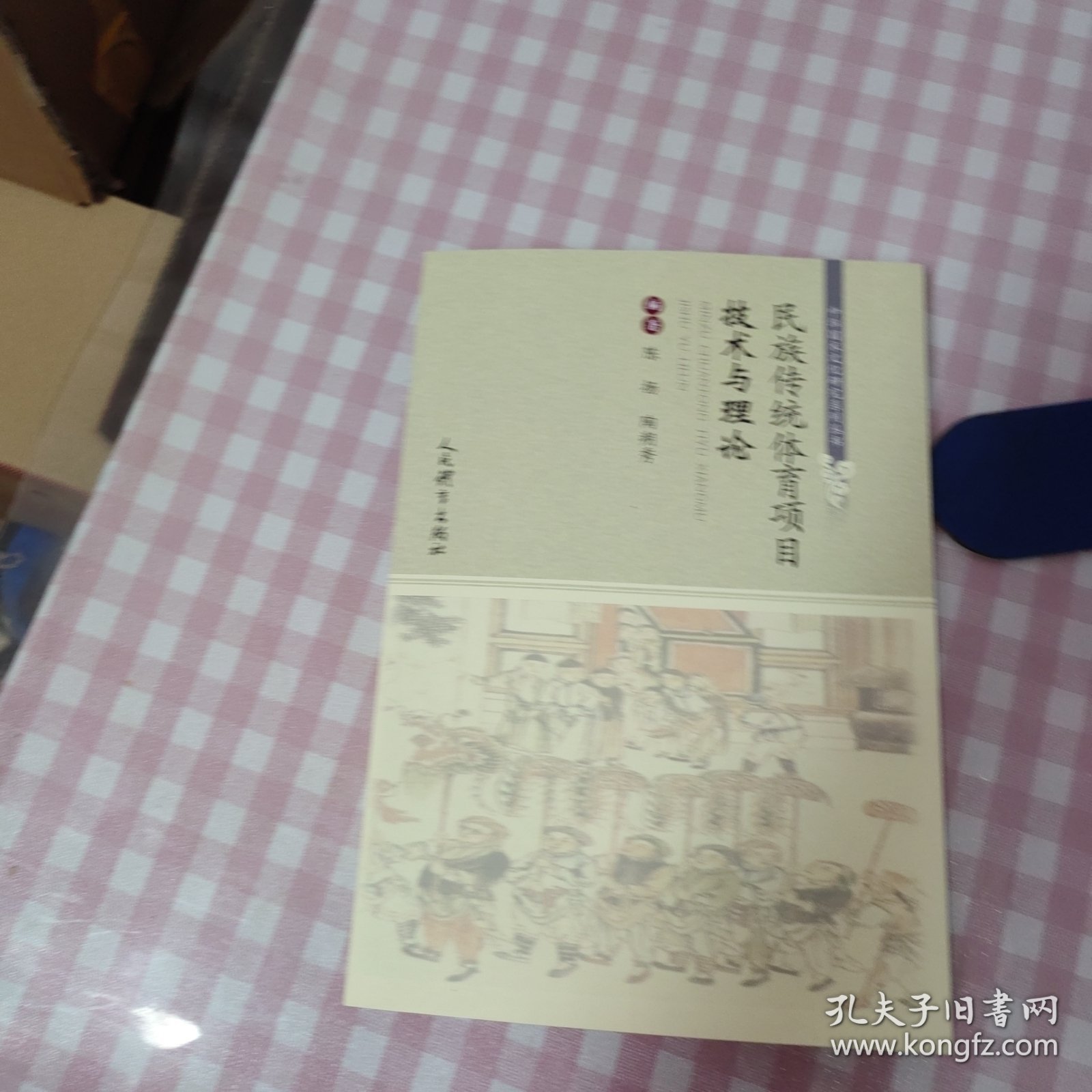 民族传统体育项目与理论