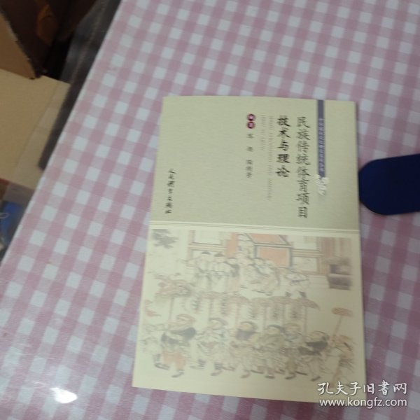 民族传统体育项目与理论