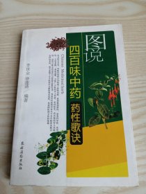 图说四百味中药药性歌诀