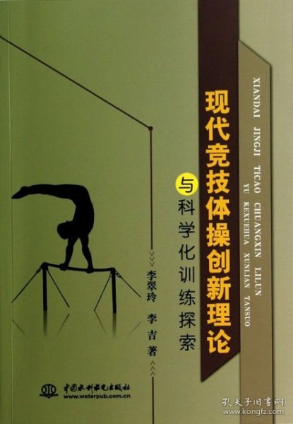 现代竞技体操创新理论与科学化训练探索