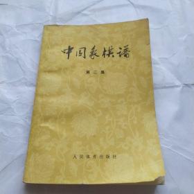 中国象棋谱(第二集)