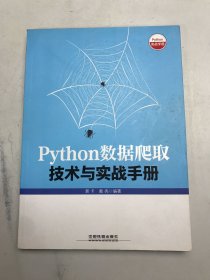 Python数据爬取技术与实战手册