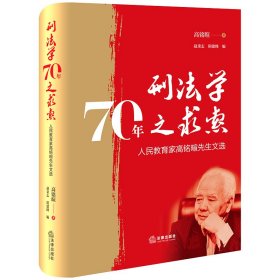 刑法学70年之求索——人民教育家高铭暄先生文选