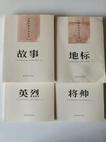 演员红色文化丛书 第一辑，英烈，故事，将帅，地标（四册合售）