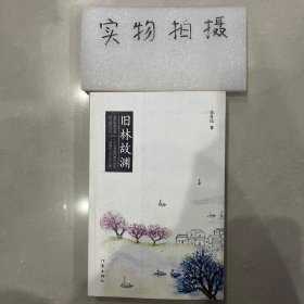 旧林故渊