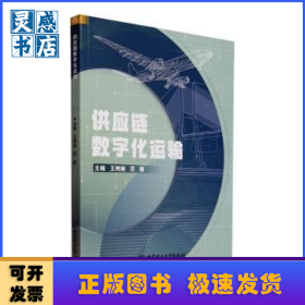 供应链数字化运输