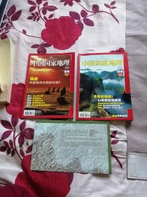 中国国家地理2009年第4、5期，福建专辑上下，有地图