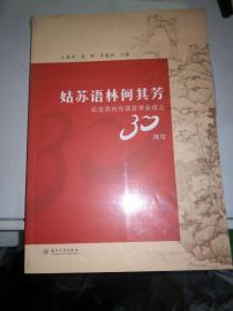 姑苏语林何其芳：纪念苏州市语言学会成立30周年