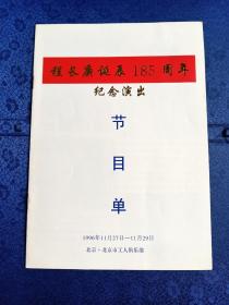 戏单程长庚诞辰185周年纪念演出