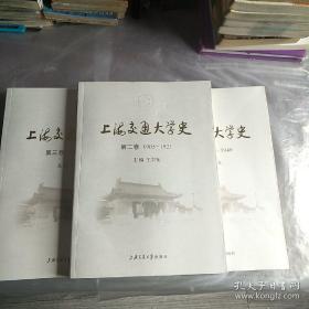 上海交通大学史：第二卷（1905-1921）第三卷（1921-1937）第四卷（1937-1949）