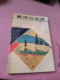 黄河万古流