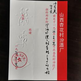 【酒文化资料】汾酒厂资料，山西杏花村汾酒厂汾酒扩建工程剪彩请柬，剪彩活动兹定于一九八四年十二月二十六日上午十一时在杏花村汾酒厂招待所举行，有受邀者的姓名