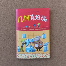 几何真好玩（爱心树童书）