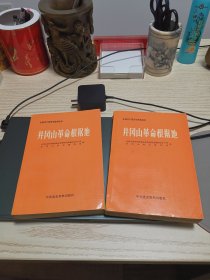 井冈山革命根据地（上下册）