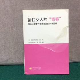 留住女人的“青春”围绝经期女性激素治疗的科学管理