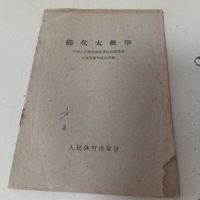 简化太极拳 .