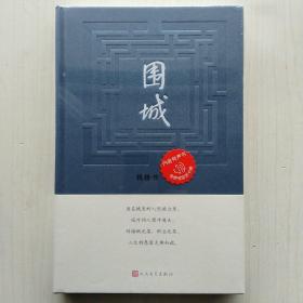 围城 (钱锺书  著，精装新版）