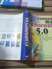 跟学用多媒体--精通Authorware  5.0 含盘