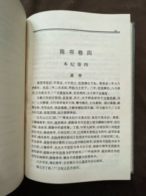 二十四史（18陈书 简体字本）：精装版