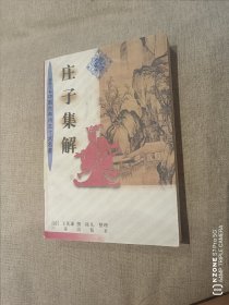 庄子集解（2卧靠东墙中）