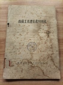 馆藏土木建筑书刊目录 油印本