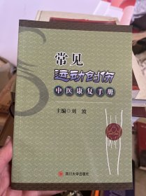 常见运动创伤中医康复手册