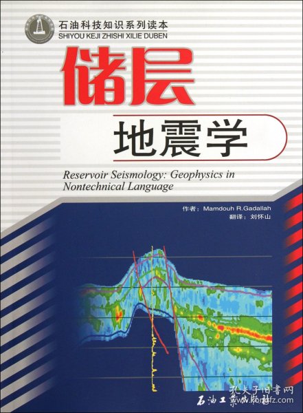 储层地震学(石油科技知识系列读本) 石油工业 9787502161941 (美)Mamdouh R.Gadallah|译者:刘怀山