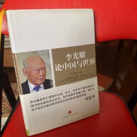 李光耀论中国与世界