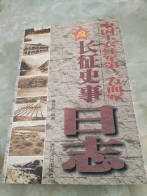 中国工农红军第一方面军长征史事日志:1934.10.10～1935.10.19