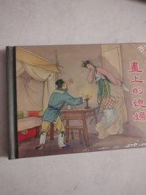 全新 画上的媳妇连环画上海美术 50开精装 精装全新 未拆封