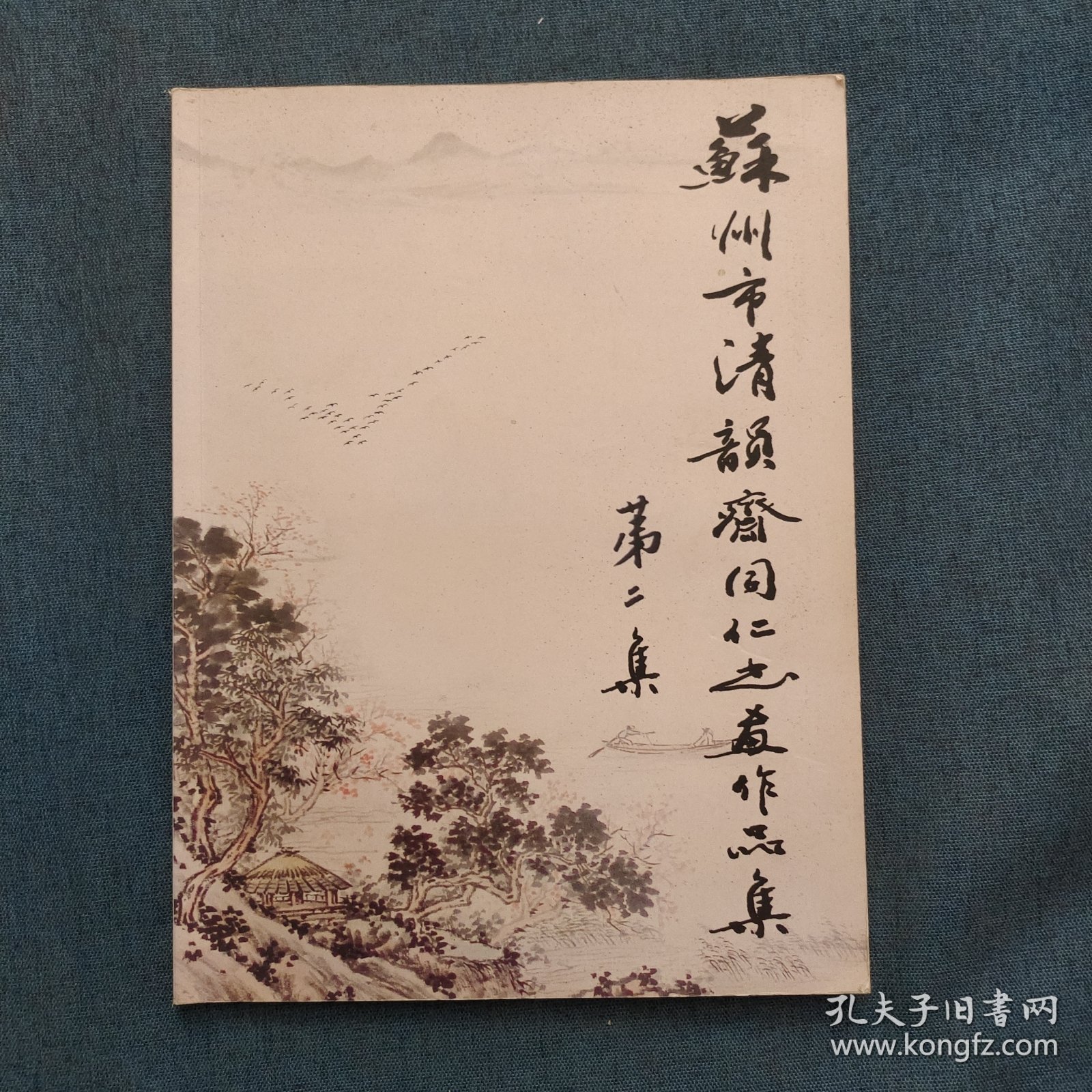 苏州清韵斋同仁书画作品集