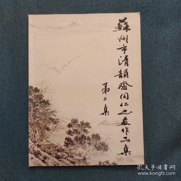 苏州清韵斋同仁书画作品集