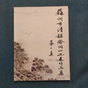 苏州清韵斋同仁书画作品集