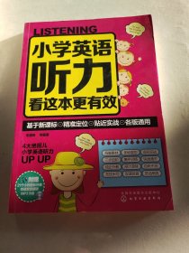 小学英语听力看这本更有效